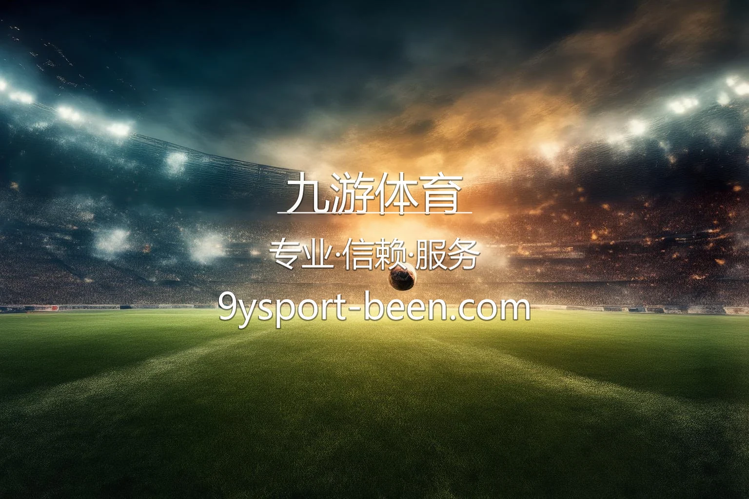 九游体育官方高清直播